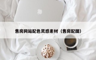 孟州售房网站配色灵感素材（售房配图）